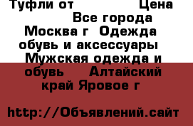 Туфли от Tervolina › Цена ­ 3 000 - Все города, Москва г. Одежда, обувь и аксессуары » Мужская одежда и обувь   . Алтайский край,Яровое г.